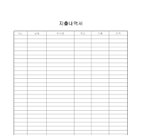 지출내역서 지출내역서